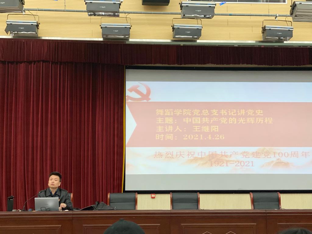 中国共产党的光辉历程——安博开户「中国」官方网站党总支书记王继阳为全体师生开展党史学习教育